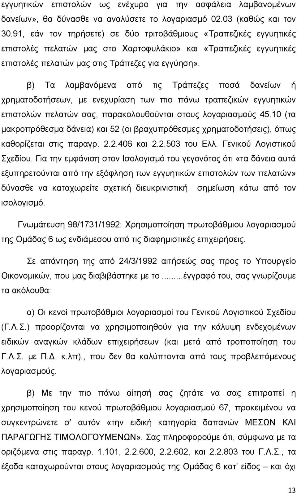 β) Τα λαμβανόμενα από τις Τράπεζες ποσά δανείων ή χρηματοδοτήσεων, με ενεχυρίαση των πιο πάνω τραπεζικών εγγυητικών επιστολών πελατών σας, παρακολουθούνται στους λογαριασμούς 45.