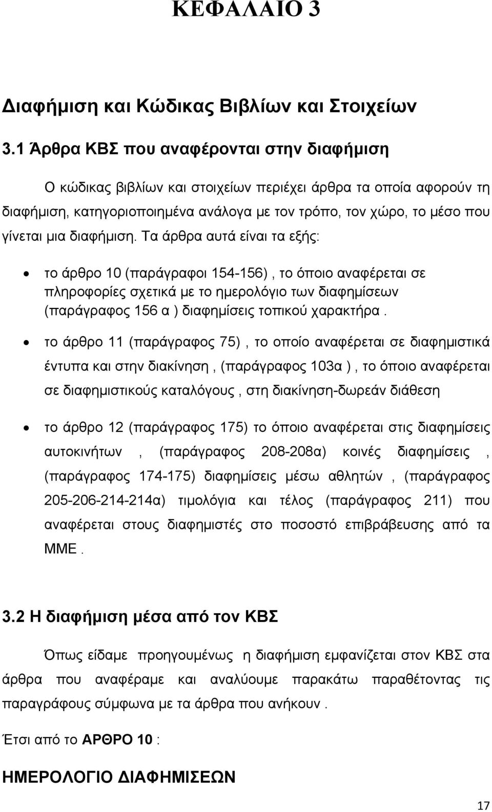 διαφήμιση. Τα άρθρα αυτά είναι τα εξής: το άρθρο 10 (παράγραφοι 154-156), το όποιο αναφέρεται σε πληροφορίες σχετικά με το ημερολόγιο των διαφημίσεων (παράγραφος 156 α ) διαφημίσεις τοπικού χαρακτήρα.