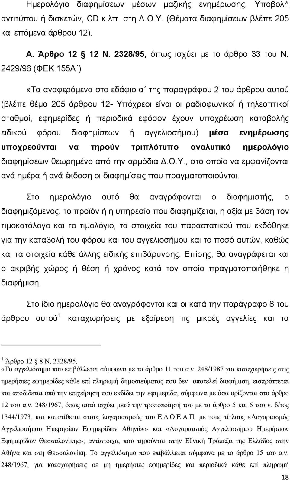 2429/96 (ΦΕΚ 155Α ) «Τα αναφερόμενα στο εδάφιο α της παραγράφου 2 του άρθρου αυτού (βλέπε θέμα 205 άρθρου 12- Υπόχρεοι είναι οι ραδιοφωνικοί ή τηλεοπτικοί σταθμοί, εφημερίδες ή περιοδικά εφόσον έχουν