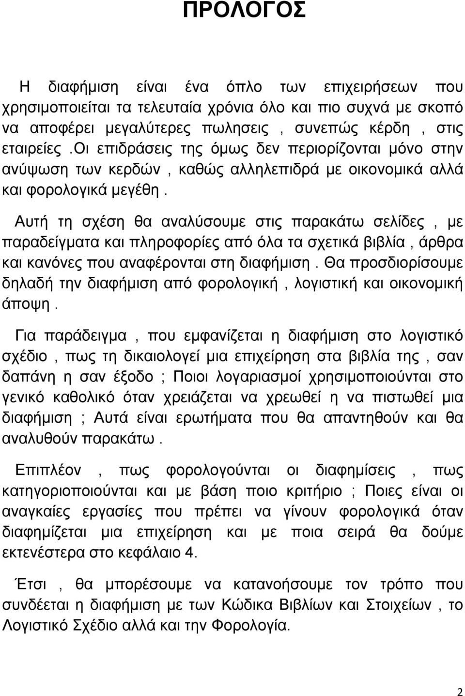 Αυτή τη σχέση θα αναλύσουμε στις παρακάτω σελίδες, με παραδείγματα και πληροφορίες από όλα τα σχετικά βιβλία, άρθρα και κανόνες που αναφέρονται στη διαφήμιση.