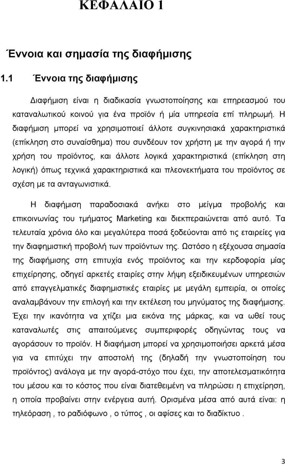 (επίκληση στη λογική) όπως τεχνικά χαρακτηριστικά και πλεονεκτήματα του προϊόντος σε σχέση με τα ανταγωνιστικά.