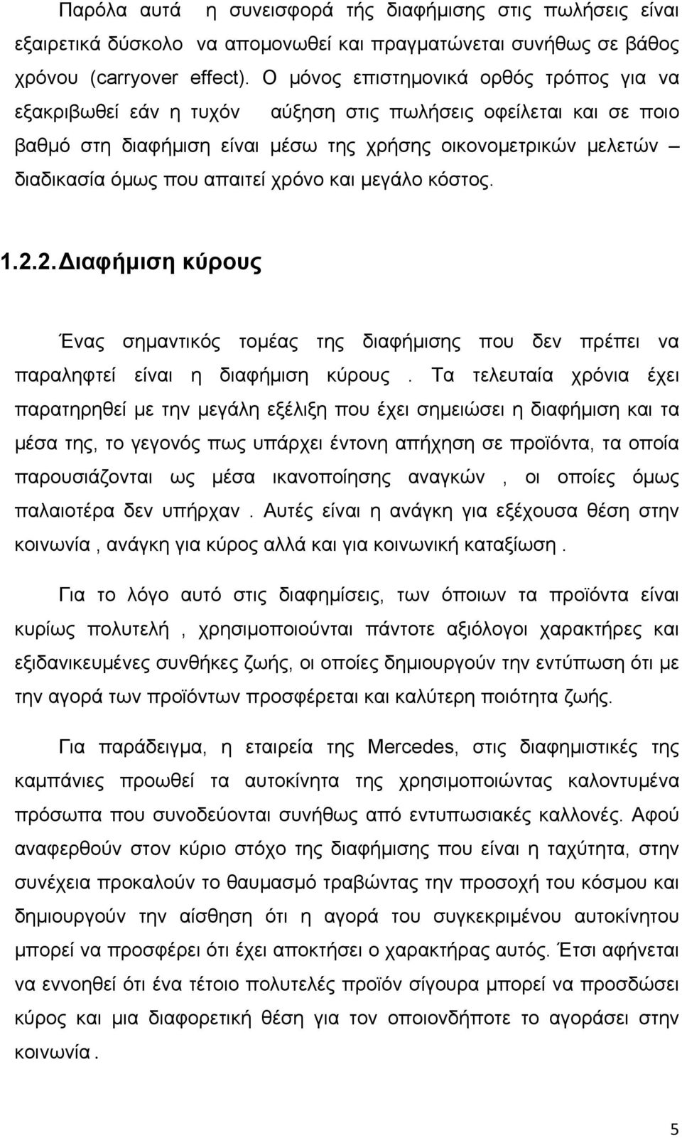 απαιτεί χρόνο και μεγάλο κόστος. 1.2.2. Διαφήμιση κύρους Ένας σημαντικός τομέας της διαφήμισης που δεν πρέπει να παραληφτεί είναι η διαφήμιση κύρους.