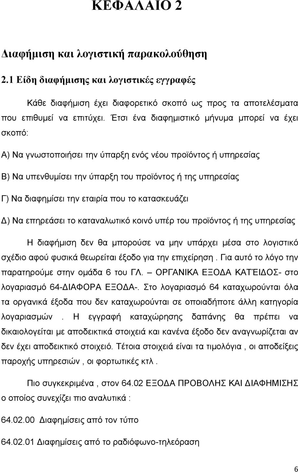 εταιρία που το κατασκευάζει Δ) Να επηρεάσει το καταναλωτικό κοινό υπέρ του προϊόντος ή της υπηρεσίας Η διαφήμιση δεν θα μπορούσε να μην υπάρχει μέσα στο λογιστικό σχέδιο αφού φυσικά θεωρείται έξοδο