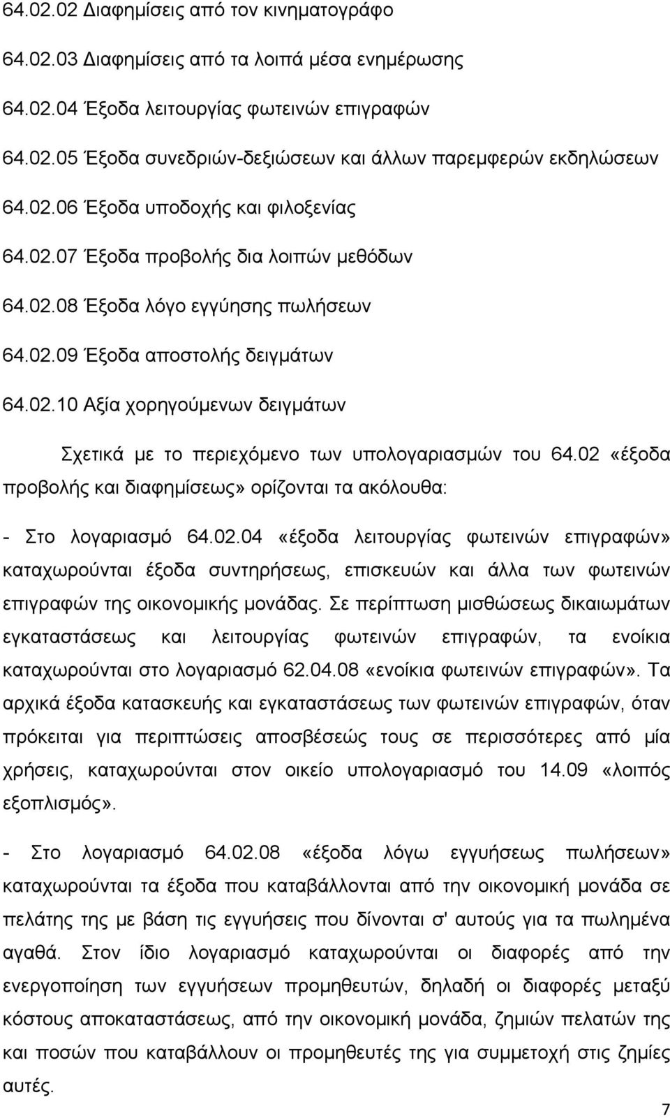 02 «έξοδα προβολής και διαφημίσεως» ορίζονται τα ακόλουθα: - Στο λογαριασμό 64.02.04 «έξοδα λειτουργίας φωτεινών επιγραφών» καταχωρούνται έξοδα συντηρήσεως, επισκευών και άλλα των φωτεινών επιγραφών της οικονομικής μονάδας.