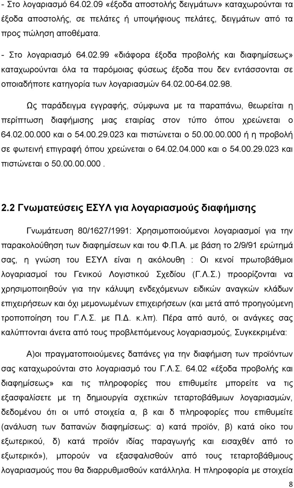 02.04.000 και ο 54.00.29.023 και πιστώνεται ο 50.00.00.000. 2.