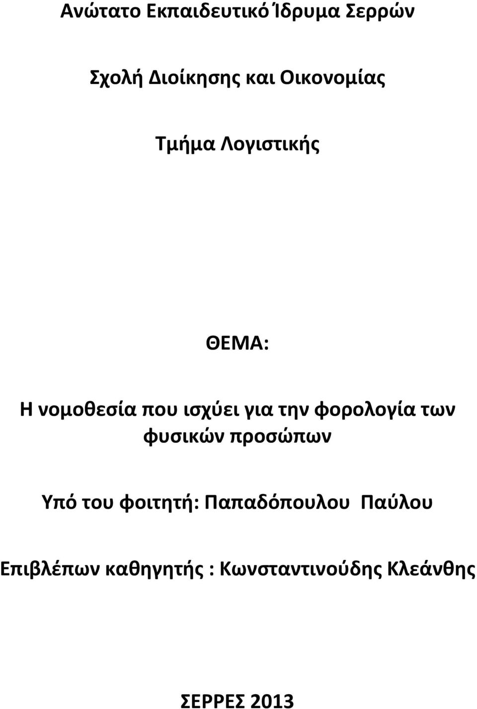 την φορολογία των φυσικών προσώπων Υπό του φοιτητή: