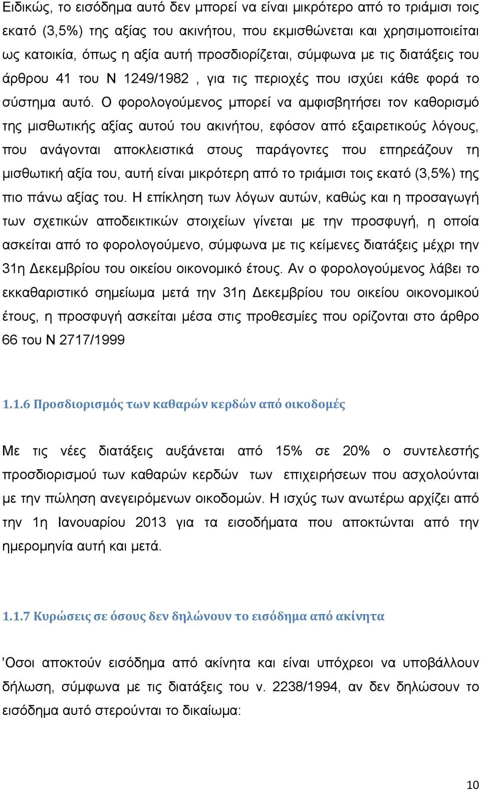 Ο φορολογούμενος μπορεί να αμφισβητήσει τον καθορισμό της μισθωτικής αξίας αυτού του ακινήτου, εφόσον από εξαιρετικούς λόγους, που ανάγονται αποκλειστικά στους παράγοντες που επηρεάζουν τη μισθωτική