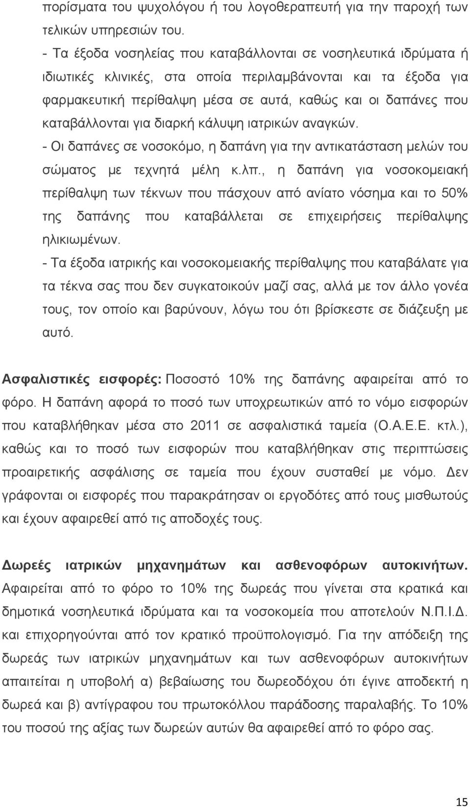 καταβάλλονται για διαρκή κάλυψη ιατρικών αναγκών. - Οι δαπάνες σε νοσοκόμο, η δαπάνη για την αντικατάσταση μελών του σώματος με τεχνητά μέλη κ.λπ.