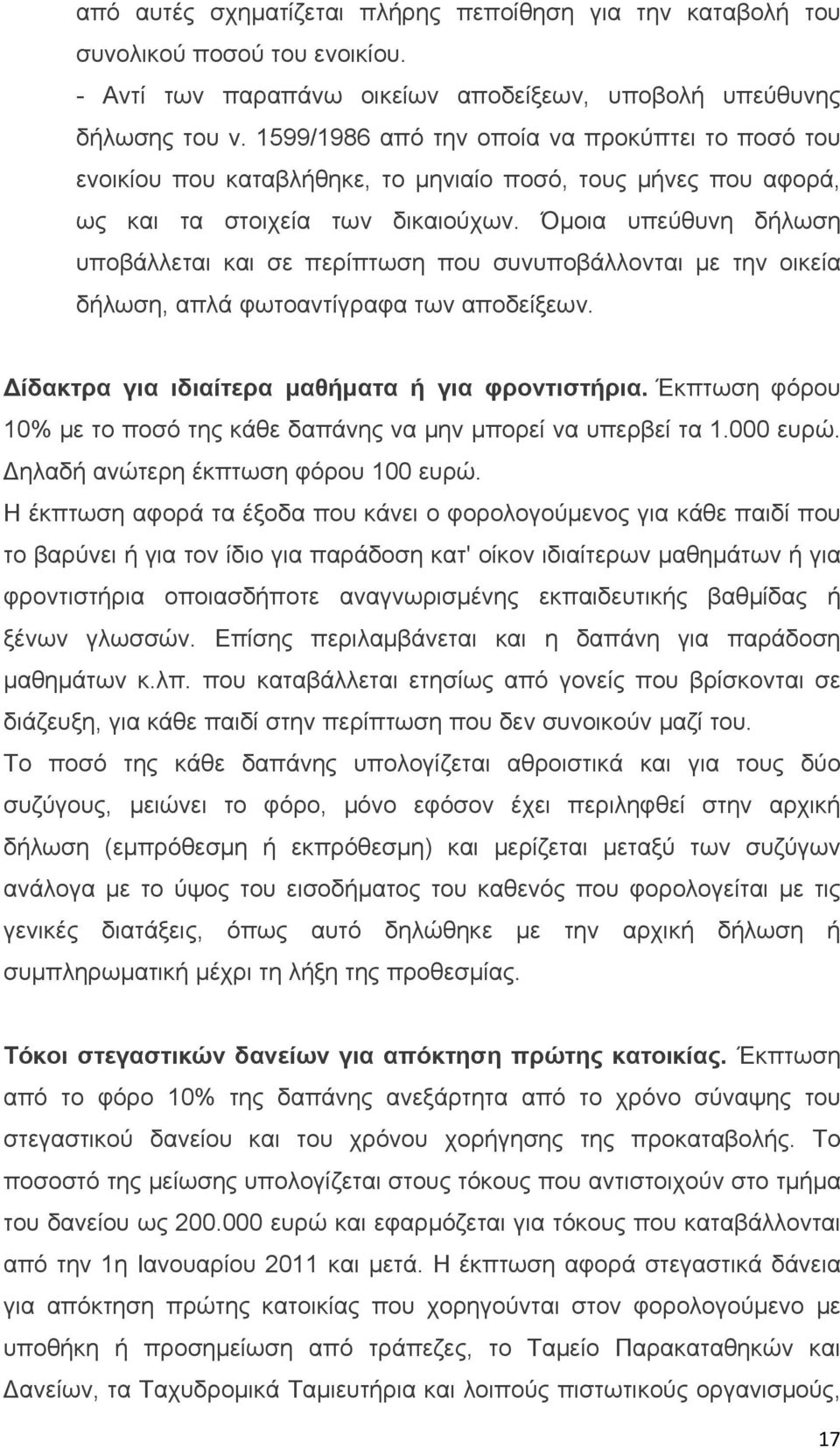 Όμοια υπεύθυνη δήλωση υποβάλλεται και σε περίπτωση που συνυποβάλλονται με την οικεία δήλωση, απλά φωτοαντίγραφα των αποδείξεων. Δίδακτρα για ιδιαίτερα μαθήματα ή για φροντιστήρια.