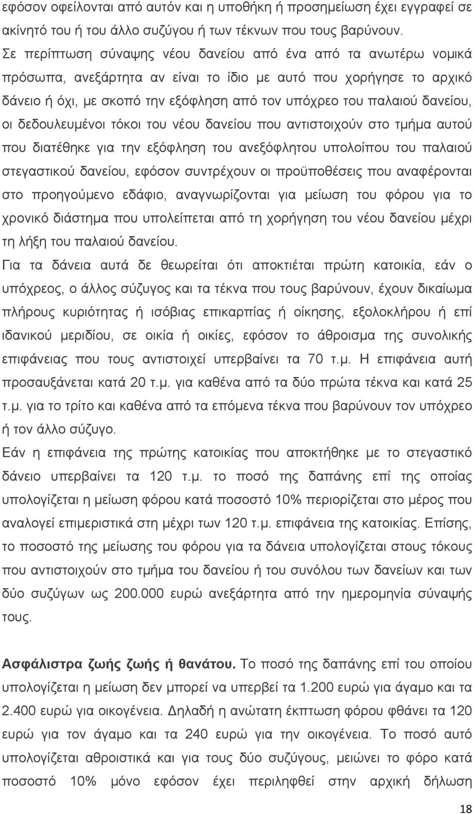 δανείου, οι δεδουλευμένοι τόκοι του νέου δανείου που αντιστοιχούν στο τμήμα αυτού που διατέθηκε για την εξόφληση του ανεξόφλητου υπολοίπου του παλαιού στεγαστικού δανείου, εφόσον συντρέχουν οι