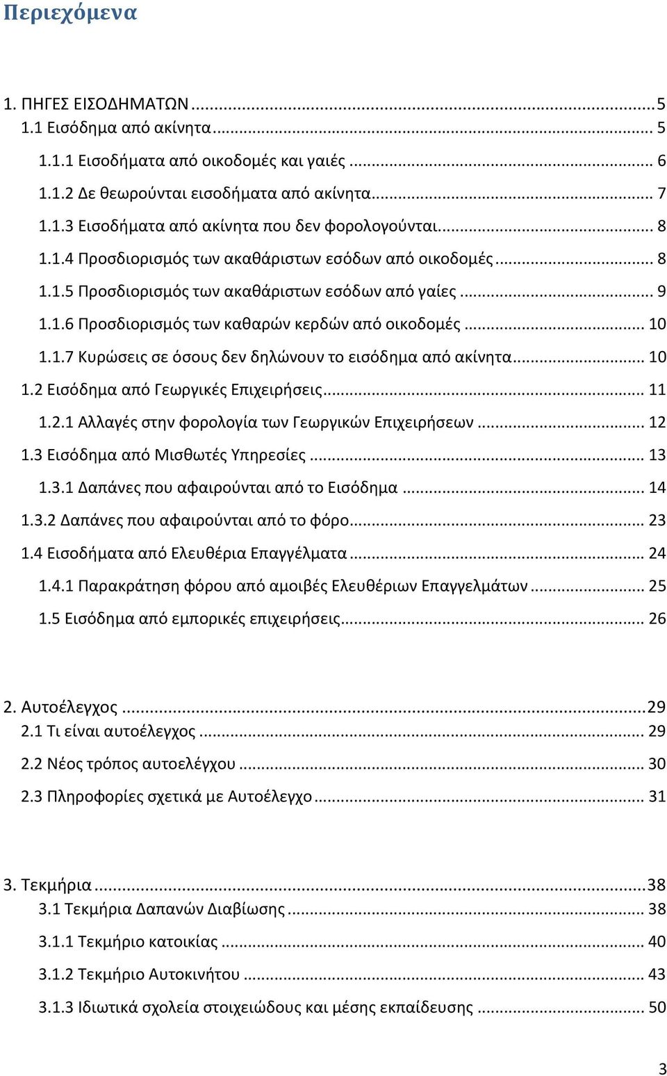 .. 10 1.2 Εισόδημα από Γεωργικές Επιχειρήσεις... 11 1.2.1 Αλλαγές στην φορολογία των Γεωργικών Επιχειρήσεων... 12 1.3 Εισόδημα από Μισθωτές Υπηρεσίες... 13 1.3.1 Δαπάνες που αφαιρούνται από το Εισόδημα.