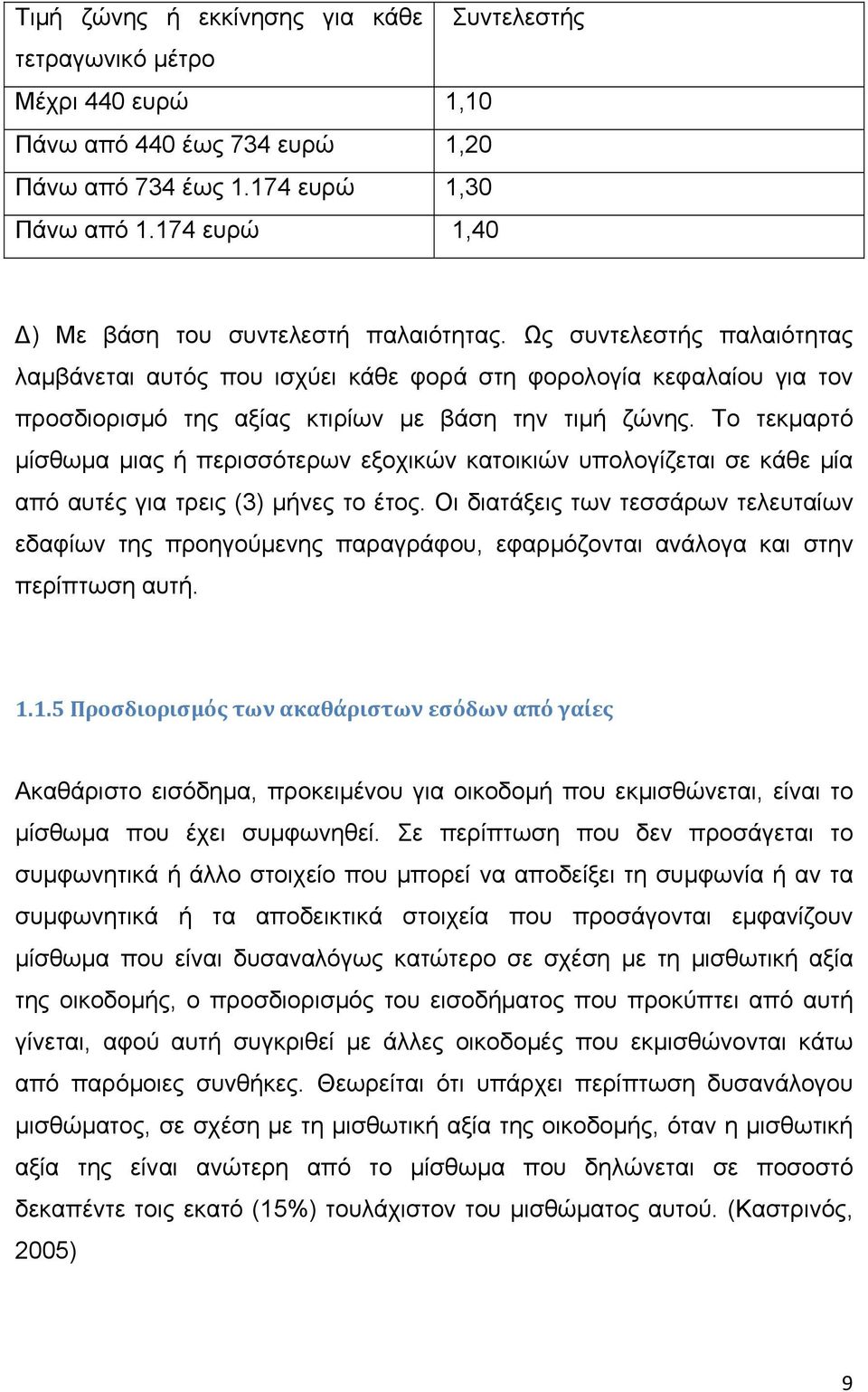 Ως συντελεστής παλαιότητας λαμβάνεται αυτός που ισχύει κάθε φορά στη φορολογία κεφαλαίου για τον προσδιορισμό της αξίας κτιρίων με βάση την τιμή ζώνης.