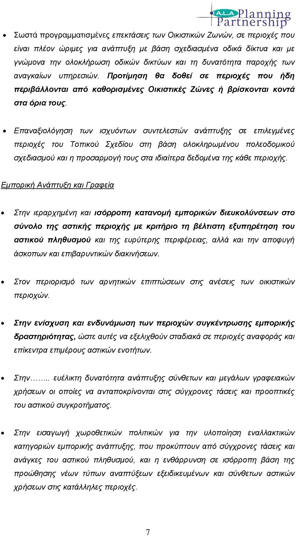 Επαναξιολόγηση των ισχυόντων συντελεστών ανάπτυξης σε επιλεγμένες περιοχές του Τοπικού Σχεδίου στη βάση ολοκληρωμένου πολεοδομικού σχεδιασμού και η προσαρμογή τους στα ιδιαίτερα δεδομένα της κάθε