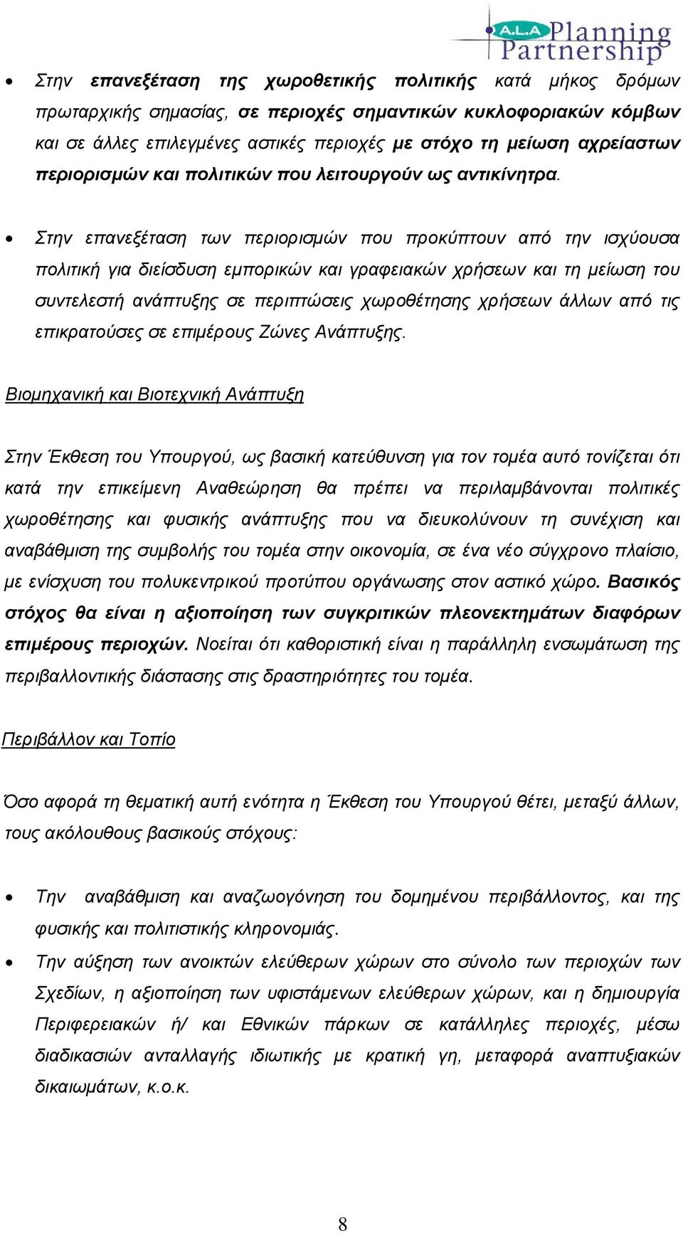 Στην επανεξέταση των περιορισμών που προκύπτουν από την ισχύουσα πολιτική για διείσδυση εμπορικών και γραφειακών χρήσεων και τη μείωση του συντελεστή ανάπτυξης σε περιπτώσεις χωροθέτησης χρήσεων