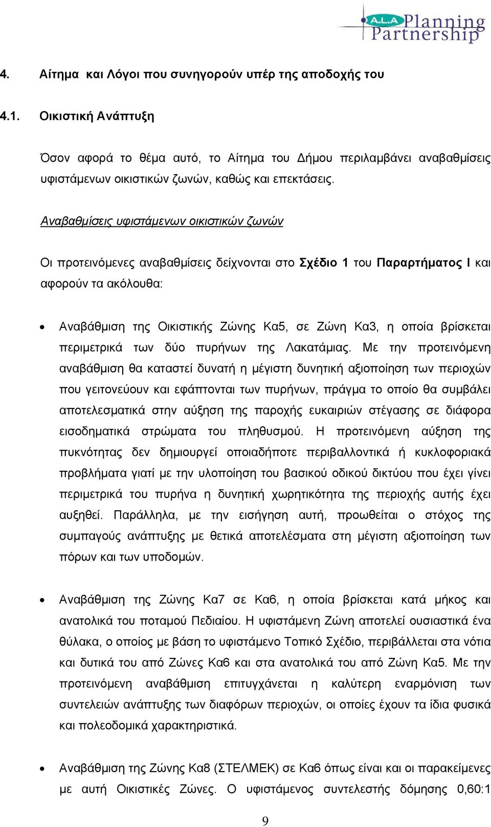 Αναβαθμίσεις υφιστάμενων οικιστικών ζωνών Οι προτεινόμενες αναβαθμίσεις δείχνονται στο Σχέδιο 1 του Παραρτήματος Ι και αφορούν τα ακόλουθα: Αναβάθμιση της Oικιστικής Zώνης Κα5, σε Zώνη Κα3, η οποία