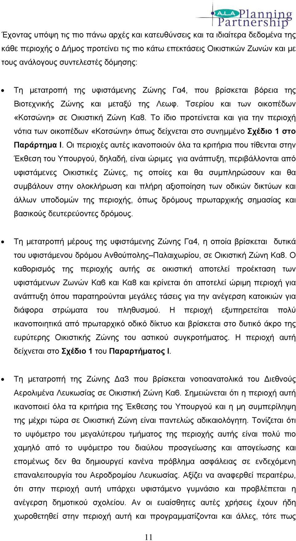 Το ίδιο προτείνεται και για την περιοχή νότια των οικοπέδων «Κοτσώνη» όπως δείχνεται στο συνημμένο Σχέδιο 1 στο Παράρτημα Ι.