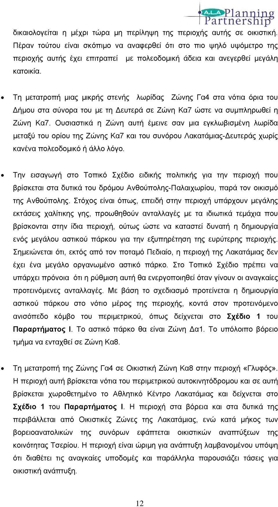 Τη μετατροπή μιας μικρής στενής λωρίδας Ζώνης Γα4 στα νότια όρια του ήμου στα σύνορα του με τη ευτερά σε Ζώνη Κα7 ώστε να συμπληρωθεί η Ζώνη Κα7.