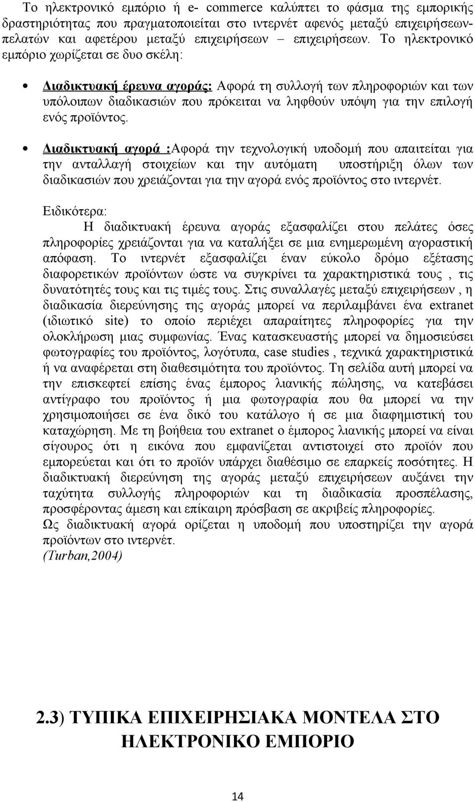 Διαδικτυακή αγορά :Αφορά την τεχνολογική υποδομή που απαιτείται για την ανταλλαγή στοιχείων και την αυτόματη υποστήριξη όλων των διαδικασιών που χρειάζονται για την αγορά ενός προϊόντος στο ιντερνέτ.