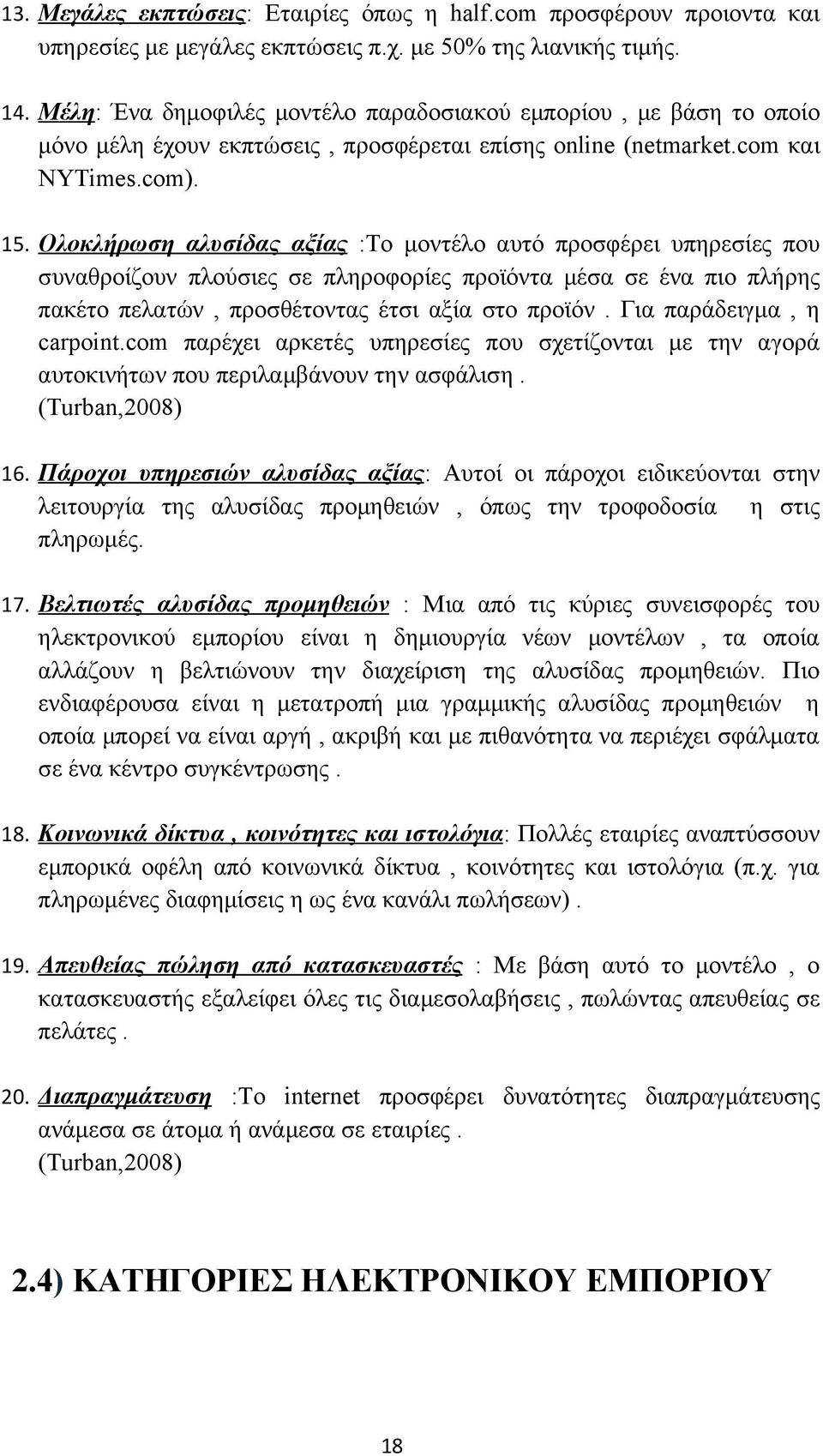 Ολοκλήρωση αλυσίδας αξίας :Το μοντέλο αυτό προσφέρει υπηρεσίες που συναθροίζουν πλούσιες σε πληροφορίες προϊόντα μέσα σε ένα πιο πλήρης πακέτο πελατών, προσθέτοντας έτσι αξία στο προϊόν.