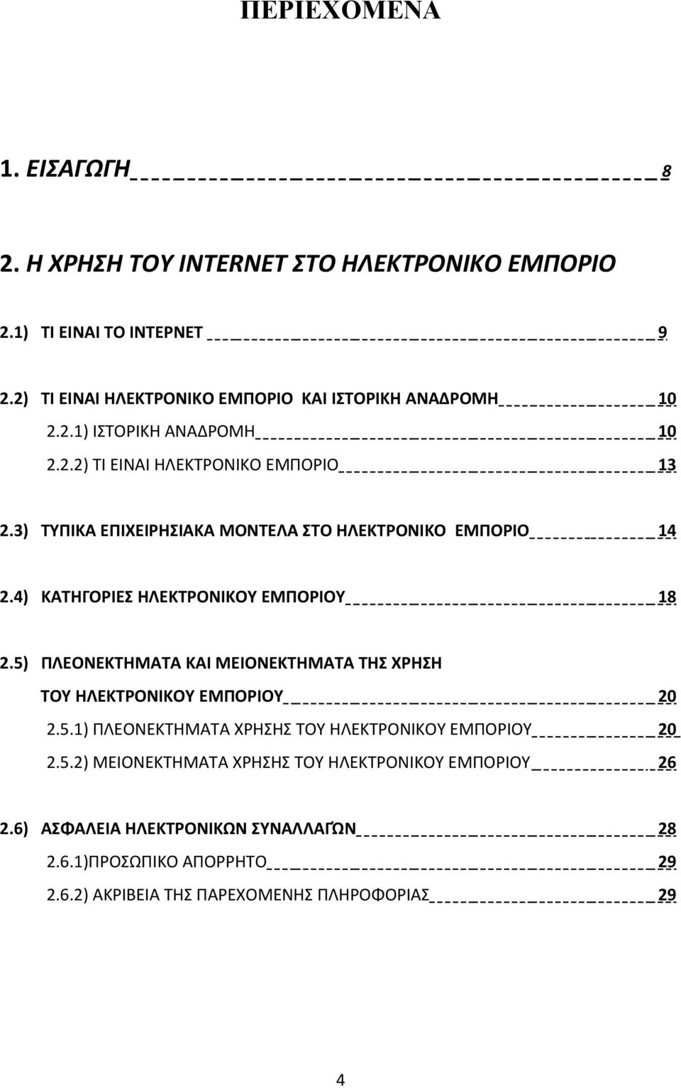 3) ΤΥΠΙΚΑ ΕΠΙΧΕΙΡHΣΙΑΚΑ ΜΟΝΤΕΛΑ ΣΤΟ ΗΛΕΚΤΡΟΝΙΚΟ ΕΜΠΟΡΙΟ 14 2.4) ΚΑΤΗΓΟΡΙΕΣ ΗΛΕΚΤΡΟΝΙΚΟΥ ΕΜΠΟΡΙΟΥ 18 2.