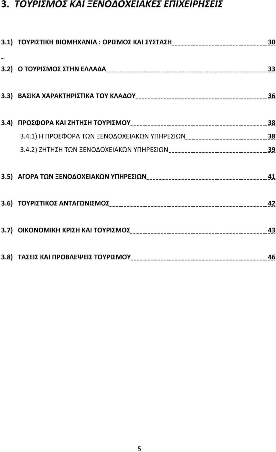 ΠΡΟΣΦΟΡΑ ΚΑΙ ΖΗΤΗΣΗ ΤΟΥΡΙΣΜΟΥ 38 3.4.1) Η ΠΡΟΣΦΟΡΑ ΤΩΝ ΞΕΝΟΔΟΧΕΙΑΚΩΝ ΥΠΗΡΕΣΙΩΝ 38 3.4.2) ΖΗΤΗΣΗ ΤΩΝ ΞΕΝΟΔΟΧΕΙΑΚΩΝ ΥΠΗΡΕΣΙΩΝ 39 3.