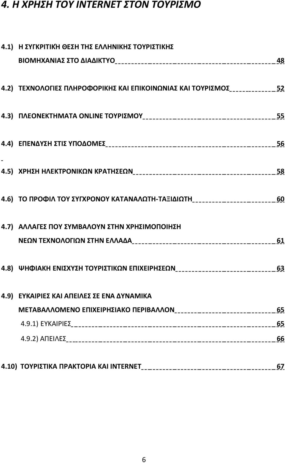 5) ΧΡΗΣΗ ΗΛΕΚΤΡΟΝΙΚΩΝ ΚΡΑΤΗΣΕΩΝ 58 4.6) ΤΟ ΠΡΟΦΙΛ ΤΟΥ ΣΥΓΧΡΟΝΟΥ ΚΑΤΑΝΑΛΩΤΗ-ΤΑΞΙΔΙΩΤΗ 60 4.