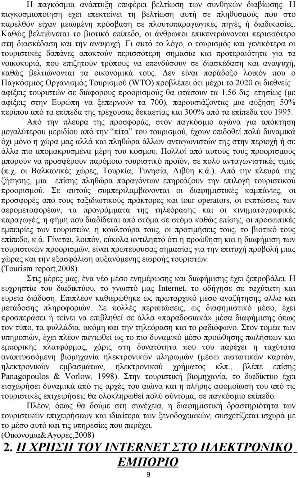 Καθώς βελτιώνεται το βιοτικό επίπεδο, οι άνθρωποι επικεντρώνονται περισσότερο στη διασκέδαση και την αναψυχή.