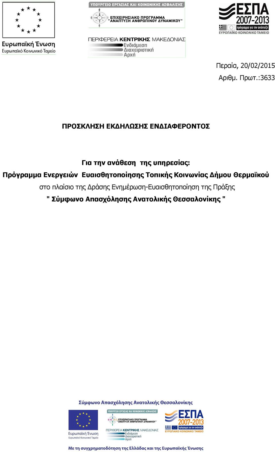 υπηρεσίας: Πρόγραµµα Ενεργειών Ευαισθητοποίησης Τοπικής Κοινωνίας