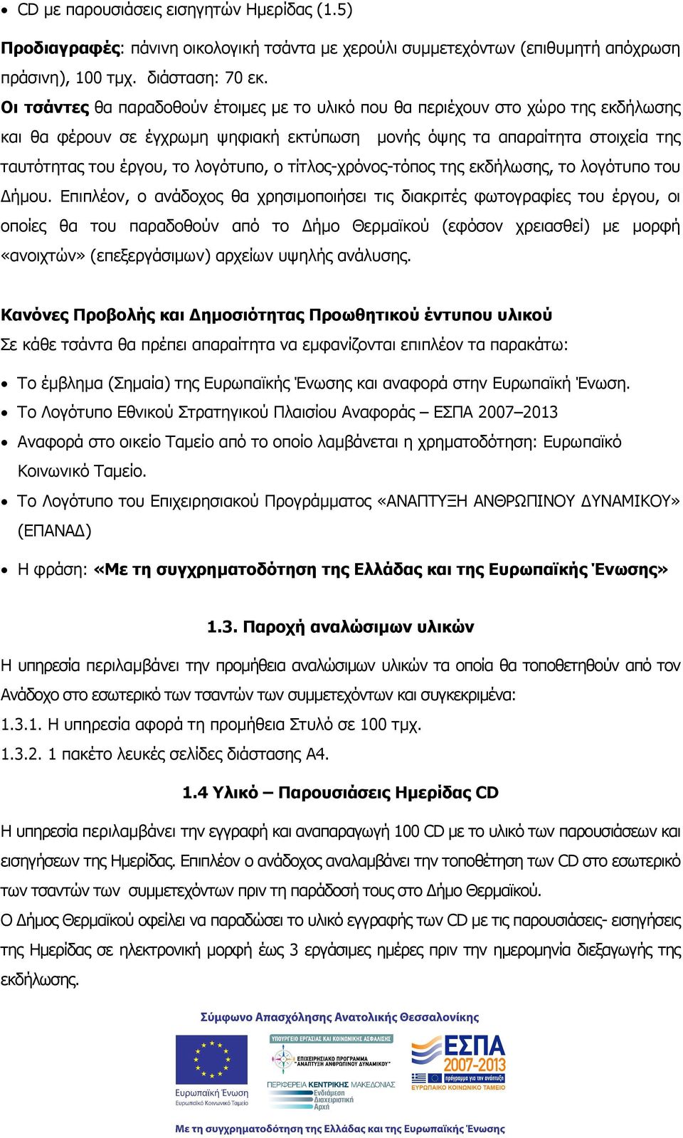 ο τίτλος-χρόνος-τόπος της εκδήλωσης, το λογότυπο του ήµου.