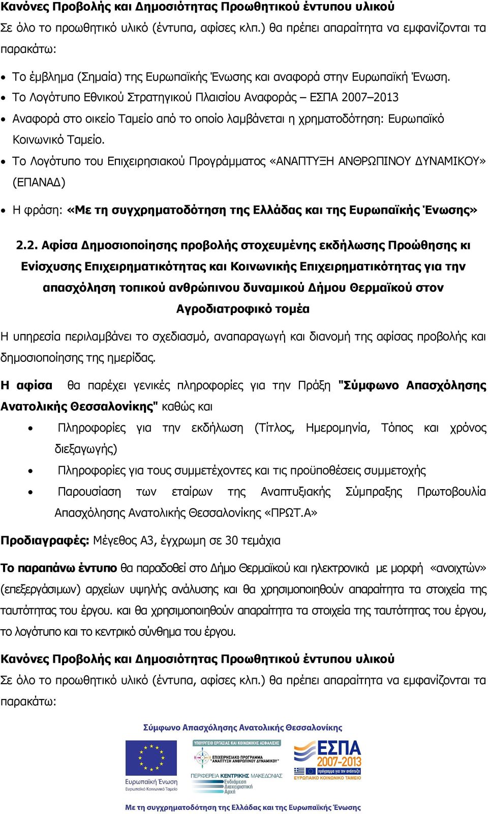 Το Λογότυπο Εθνικού Στρατηγικού Πλαισίου Αναφοράς ΕΣΠΑ 2007 2013 Αναφορά στο οικείο Ταµείο από το οποίο λαµβάνεται η χρηµατοδότηση: Ευρωπαϊκό Κοινωνικό Ταµείο.