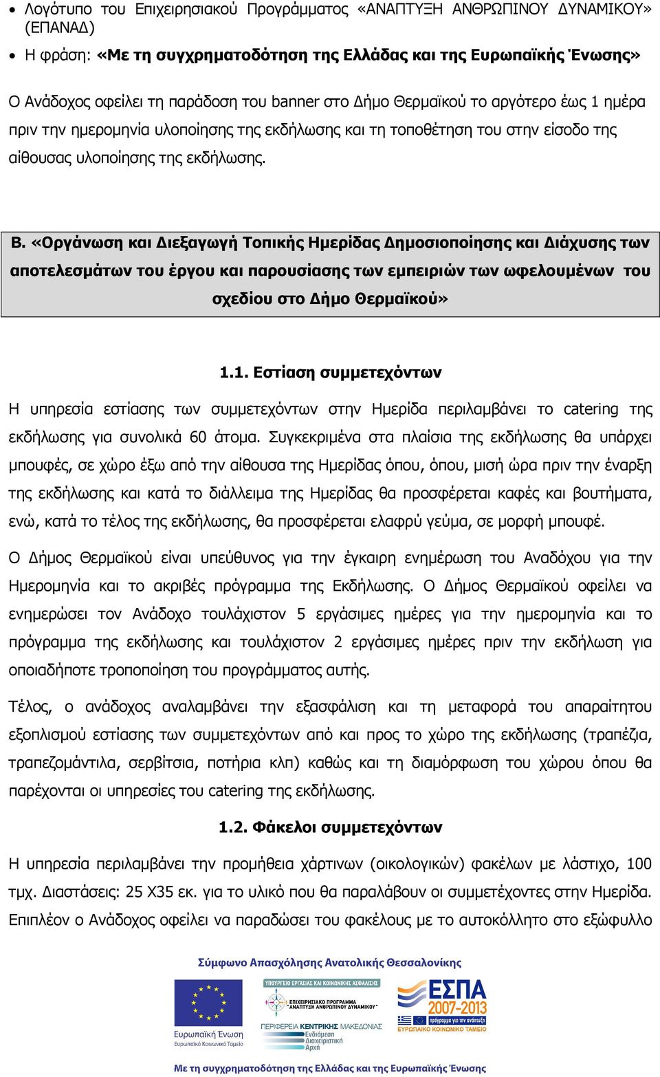 «Οργάνωση και ιεξαγωγή Τοπικής ηµοσιοποίησης και ιάχυσης των αποτελεσµάτων του έργου και παρουσίασης των εµπειριών των ωφελουµένων του σχεδίου στο ήµο Θερµαϊκού» 1.