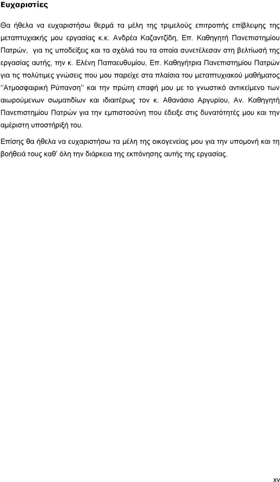 Καθηγήτρια Πανεπιστημίου Πατρών για τις πολύτιμες γνώσεις που μου παρείχε στα πλαίσια του μεταπτυχιακού μαθήματος Ατμοσφαιρική Ρύπανση και την πρώτη επαφή μου με το γνωστικό αντικείμενο των