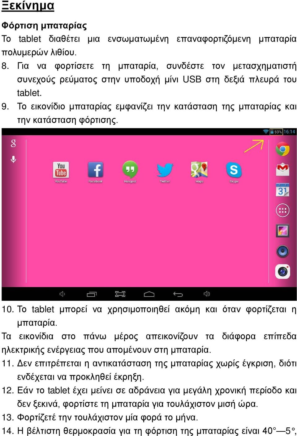 Το εικονίδιο μπαταρίας εμφανίζει την κατάσταση της μπαταρίας και την κατάσταση φόρτισης. 10. Το tablet μπορεί να χρησιμοποιηθεί ακόμη και όταν φορτίζεται η μπαταρία.