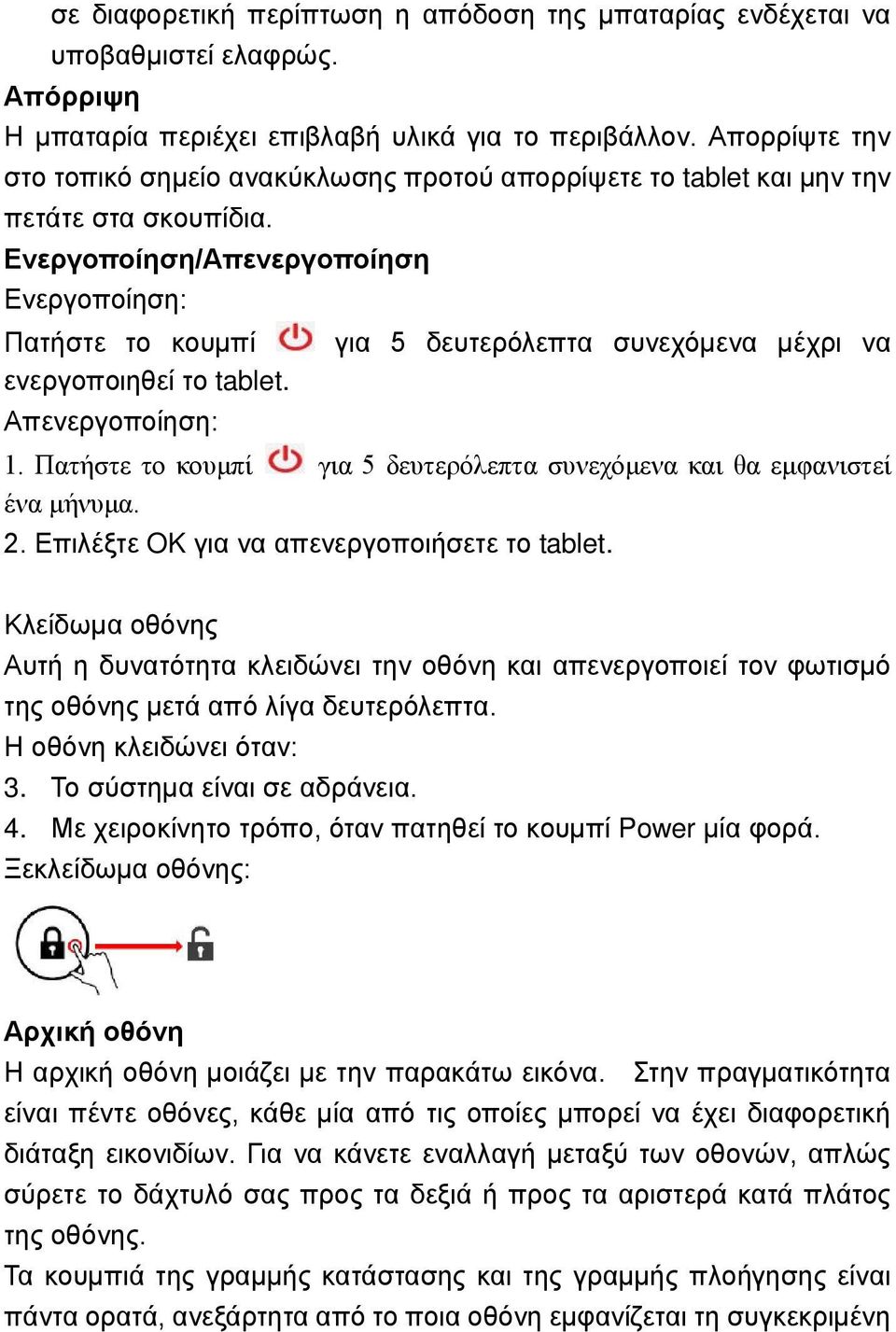 Ενεργοποίηση/Απενεργοποίηση Ενεργοποίηση: Πατήστε το κουμπί για 5 δευτερόλεπτα συνεχόμενα μέχρι να ενεργοποιηθεί το tablet. Απενεργοποίηση: 1.