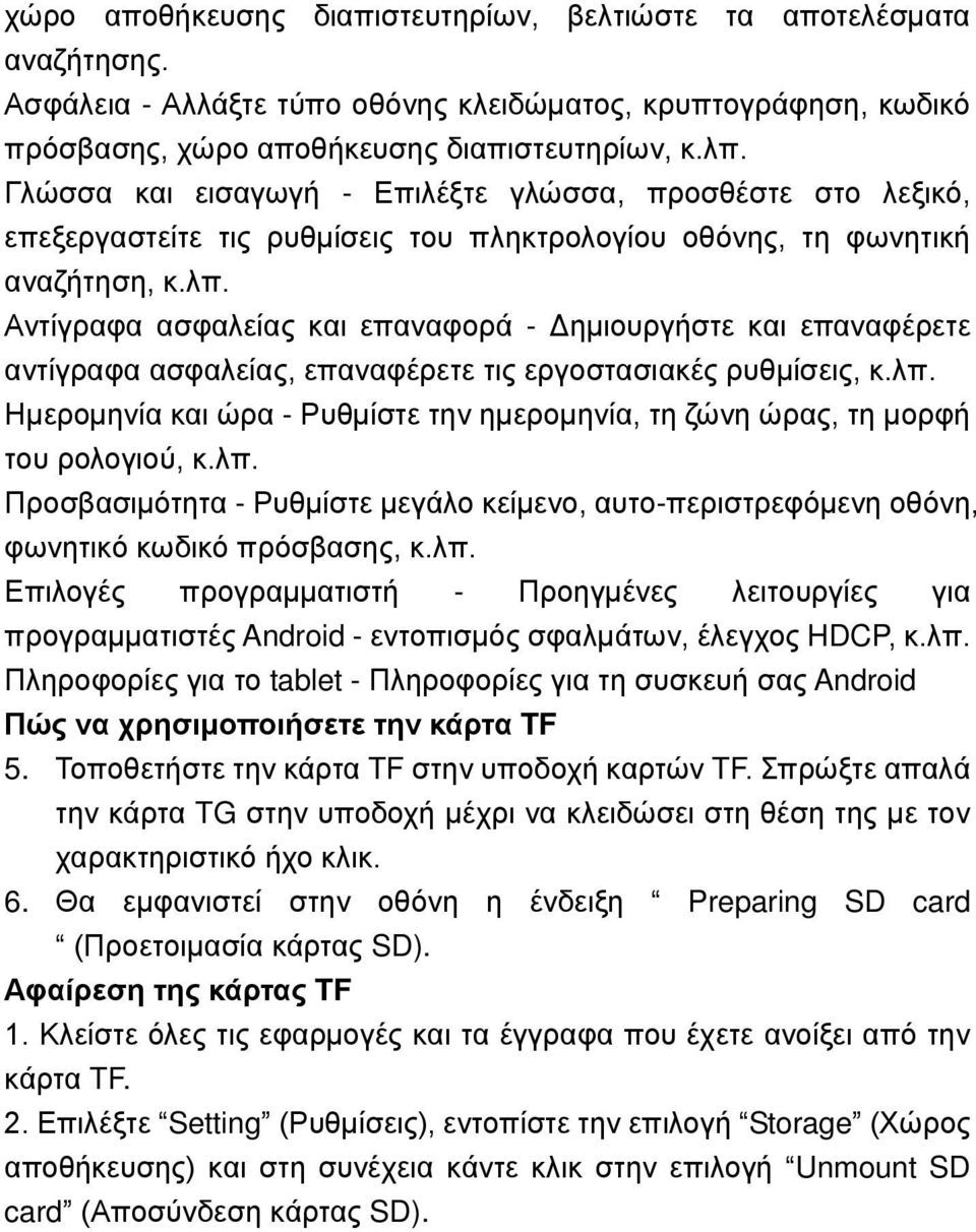 Αντίγραφα ασφαλείας και επαναφορά - Δημιουργήστε και επαναφέρετε αντίγραφα ασφαλείας, επαναφέρετε τις εργοστασιακές ρυθμίσεις, κ.λπ.