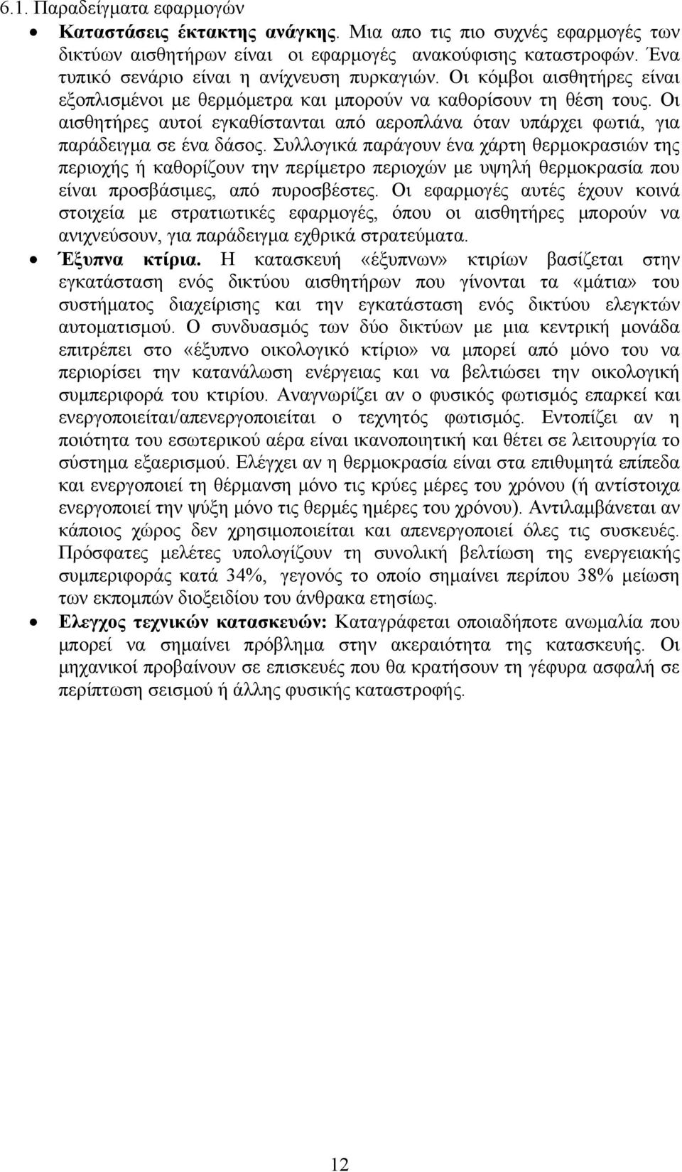 Οι αισθητήρες αυτοί εγκαθίστανται από αεροπλάνα όταν υπάρχει φωτιά, για παράδειγμα σε ένα δάσος.