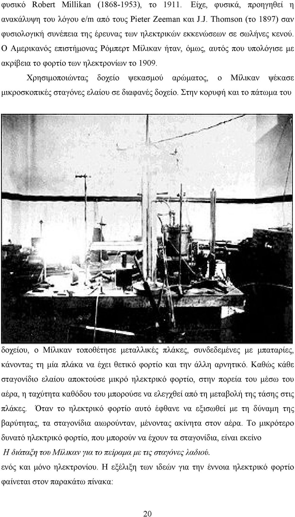 Ο Αμερικανός επιστήμονας Ρόμπερτ Μίλικαν ήταν, όμως, αυτός που υπολόγισε με ακρίβεια το φορτίο των ηλεκτρονίων το 1909.