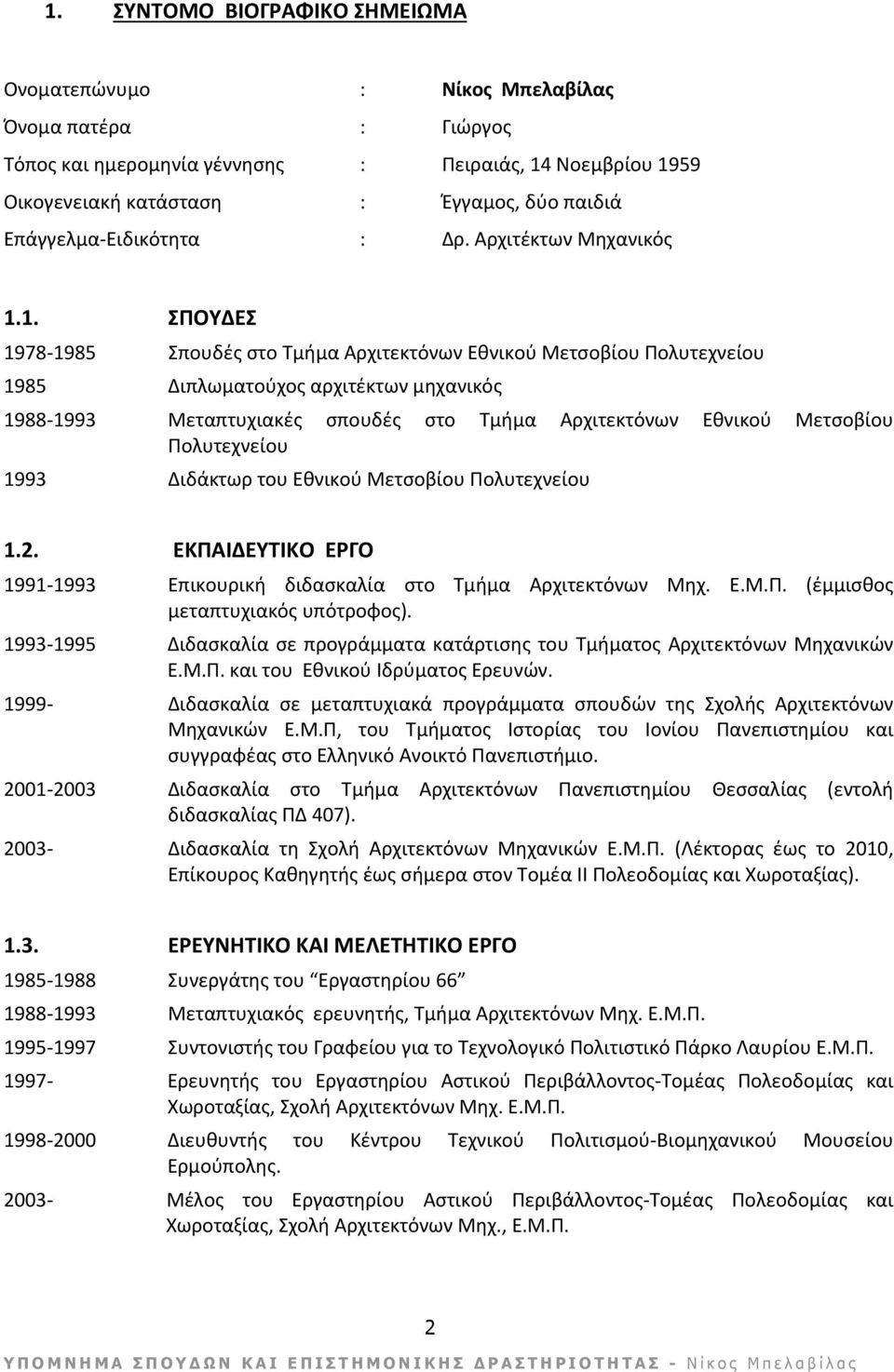 1. ΣΠΟΥΔΕΣ 1978 1985 Σπουδές στο Τμήμα Αρχιτεκτόνων Εθνικού Μετσοβίου Πολυτεχνείου 1985 Διπλωματούχος αρχιτέκτων μηχανικός 1988 1993 Μεταπτυχιακές σπουδές στο Τμήμα Αρχιτεκτόνων Εθνικού Μετσοβίου