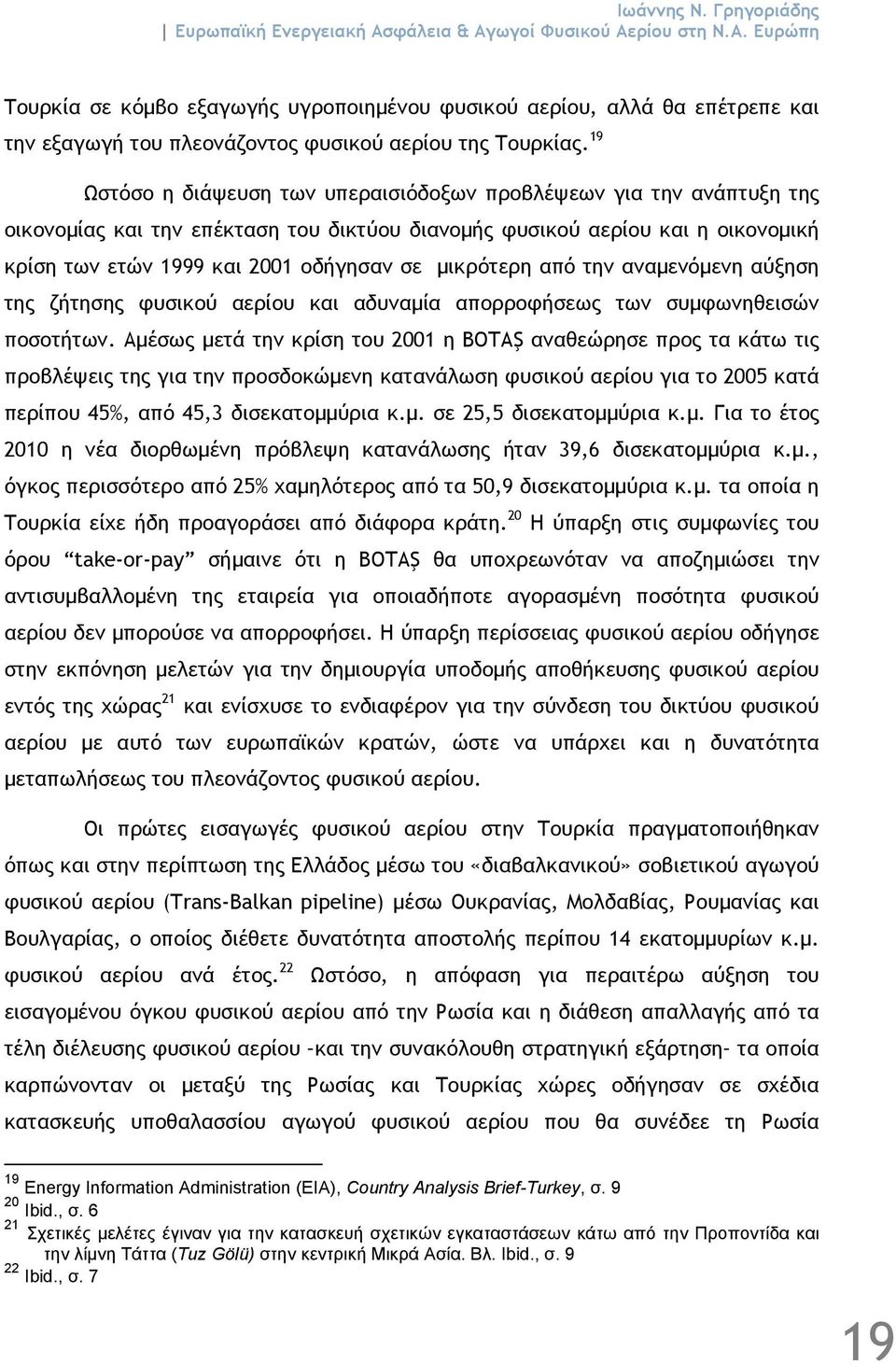 µικρότερη από την αναµενόµενη αύξηση της ζήτησης φυσικού αερίου και αδυναµία απορροφήσεως των συµφωνηθεισών ποσοτήτων.