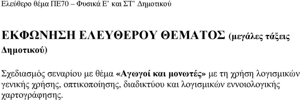 τη χρήση λογισµικών γενικής χρήσης, οπτικοποίησης,