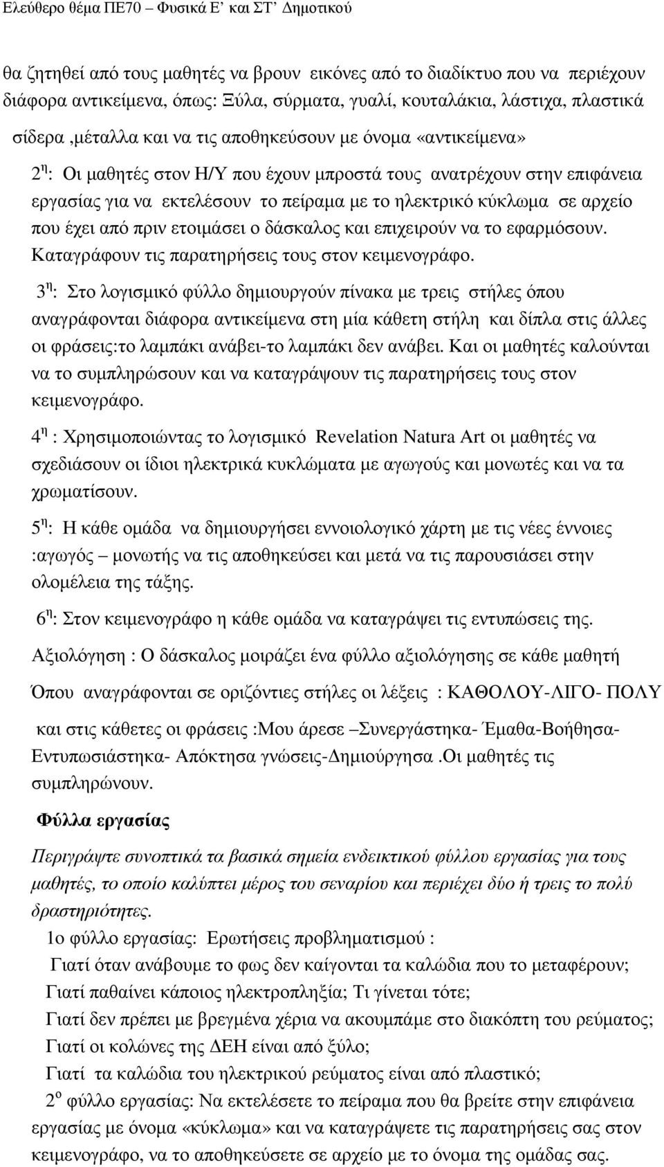 δάσκαλος και επιχειρούν να το εφαρµόσουν. Καταγράφουν τις παρατηρήσεις τους στον κειµενογράφο.