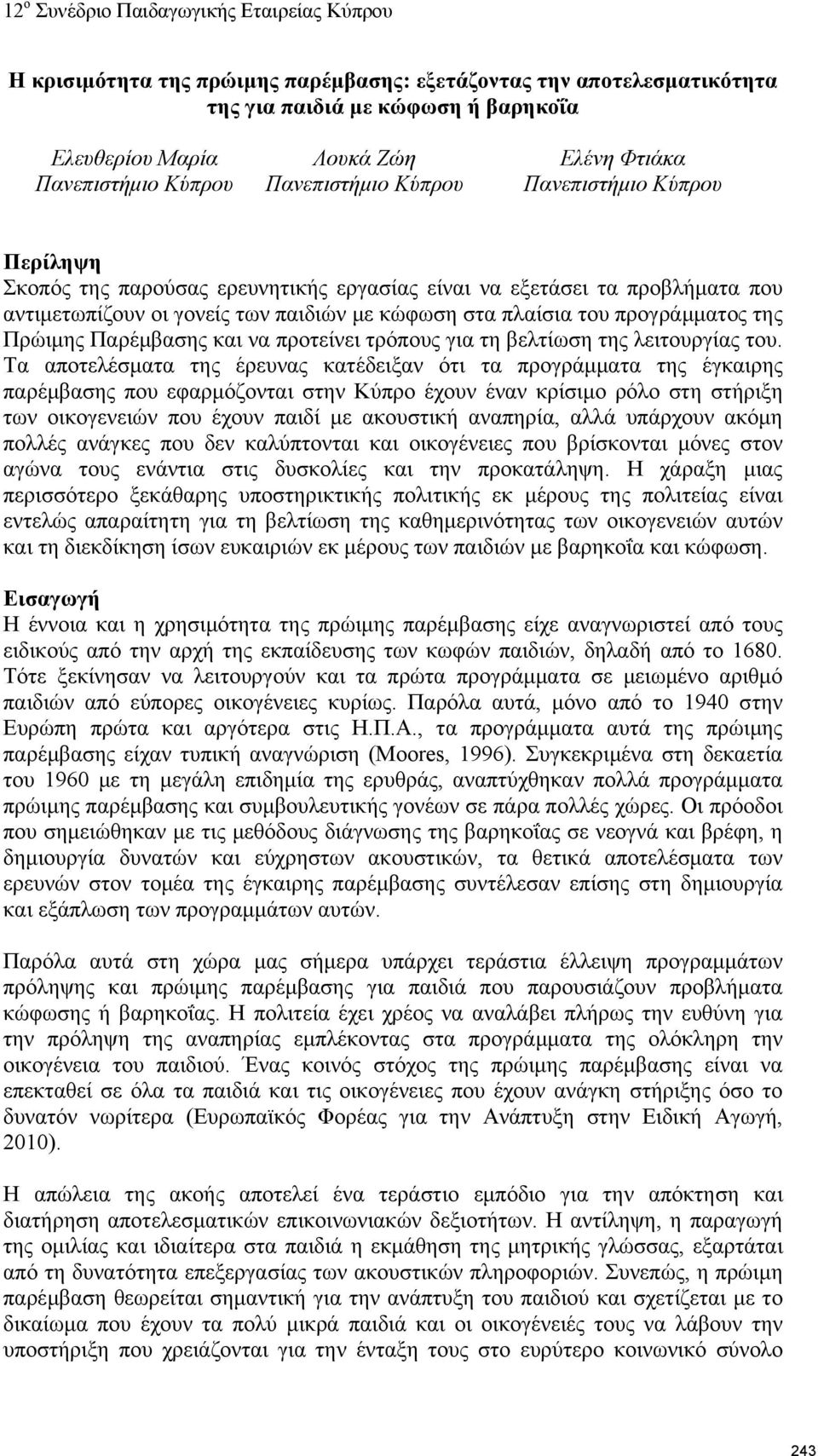 Παρέμβασης και να προτείνει τρόπους για τη βελτίωση της λειτουργίας του.