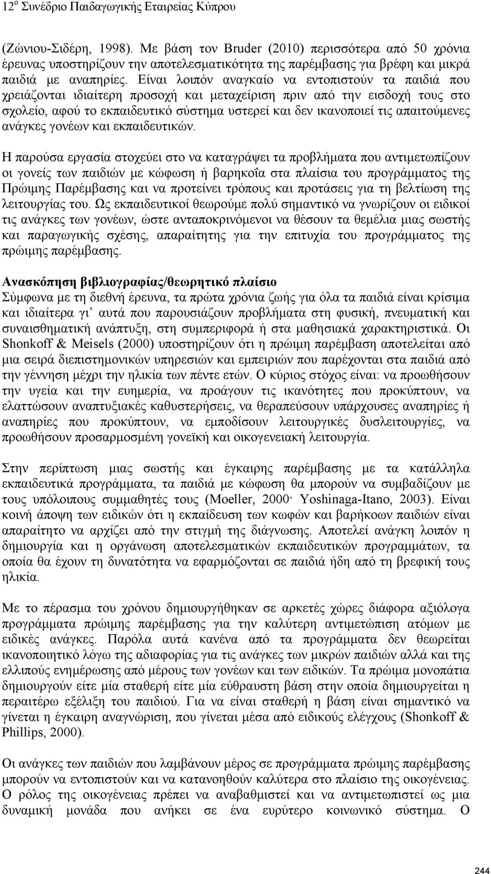 απαιτούμενες ανάγκες γονέων και εκπαιδευτικών.