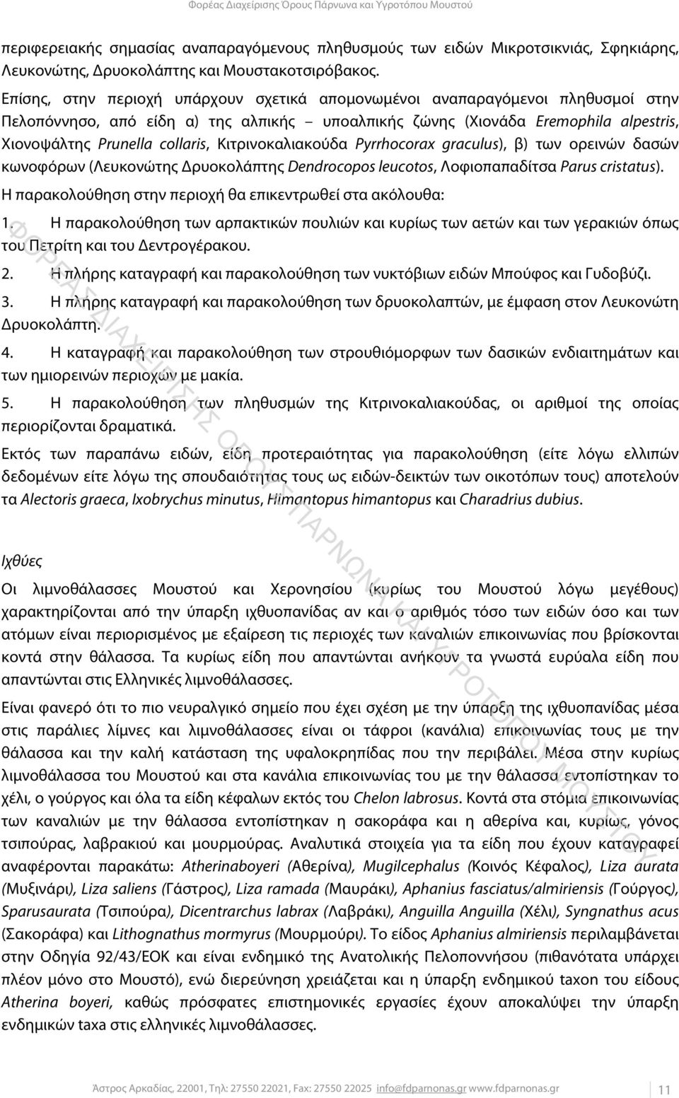 Κιτρινοκαλιακούδα Pyrrhocorax graculus), β) των ορεινών δασών κωνοφόρων (Λευκονώτης Δρυοκολάπτης Dendrocopos leucotos, Λοφιοπαπαδίτσα Parus cristatus).