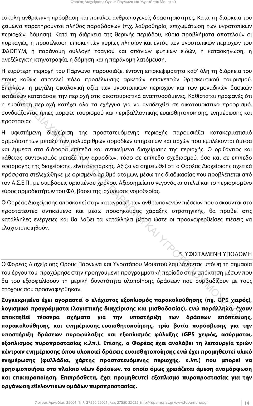 σπάνιων φυτικών ειδών, η κατασκήνωση, η ανεξέλεγκτη κτηνοτροφία, η δόμηση και η παράνομη λατόμευση.