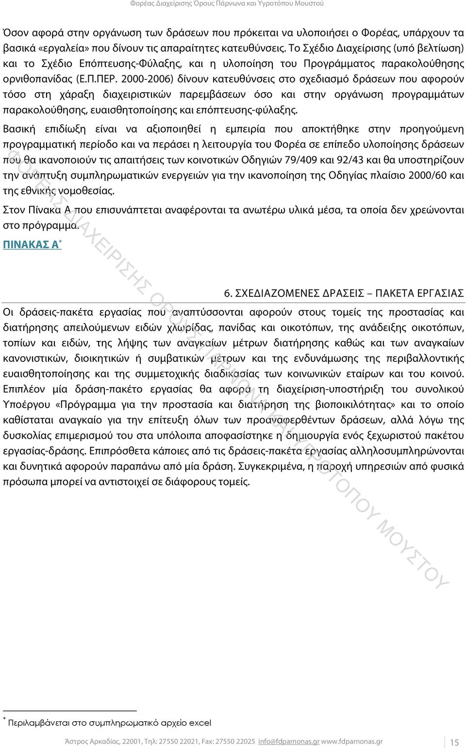 2000-2006) δίνουν κατευθύνσεις στο σχεδιασμό δράσεων που αφορούν τόσο στη χάραξη διαχειριστικών παρεμβάσεων όσο και στην οργάνωση προγραμμάτων παρακολούθησης, ευαισθητοποίησης και επόπτευσης-φύλαξης.