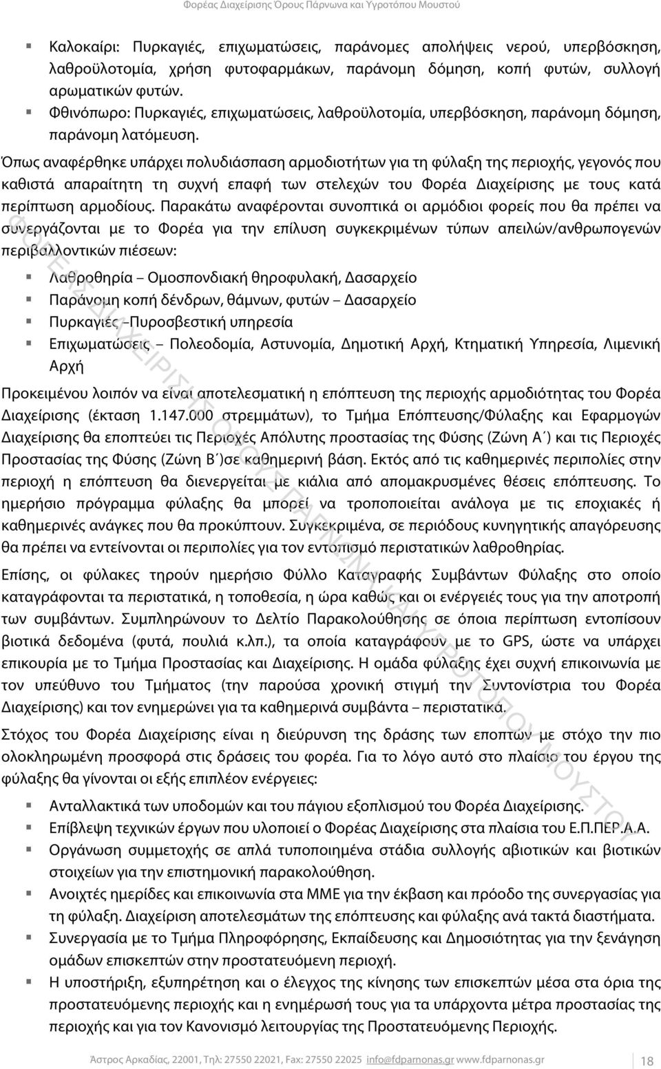 Όπως αναφέρθηκε υπάρχει πολυδιάσπαση αρμοδιοτήτων για τη φύλαξη της περιοχής, γεγονός που καθιστά απαραίτητη τη συχνή επαφή των στελεχών του Φορέα Διαχείρισης με τους κατά περίπτωση αρμοδίους.