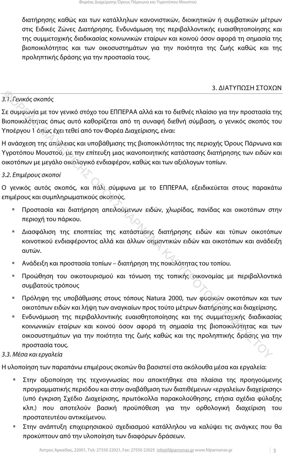 ζωής καθώς και της προληπτικής δράσης για την προστασία τους. 3. ΔΙΑΤΥΠΩΣΗ ΣΤΟΧΩΝ 3.1.