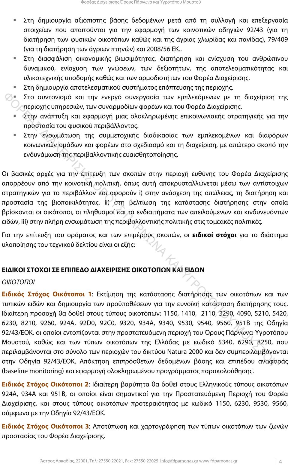 . Στη διασφάλιση οικονομικής βιωσιμότητας, διατήρηση και ενίσχυση του ανθρώπινου δυναμικού, ενίσχυση των γνώσεων, των δεξιοτήτων, της αποτελεσματικότητας και υλικοτεχνικής υποδομής καθώς και των