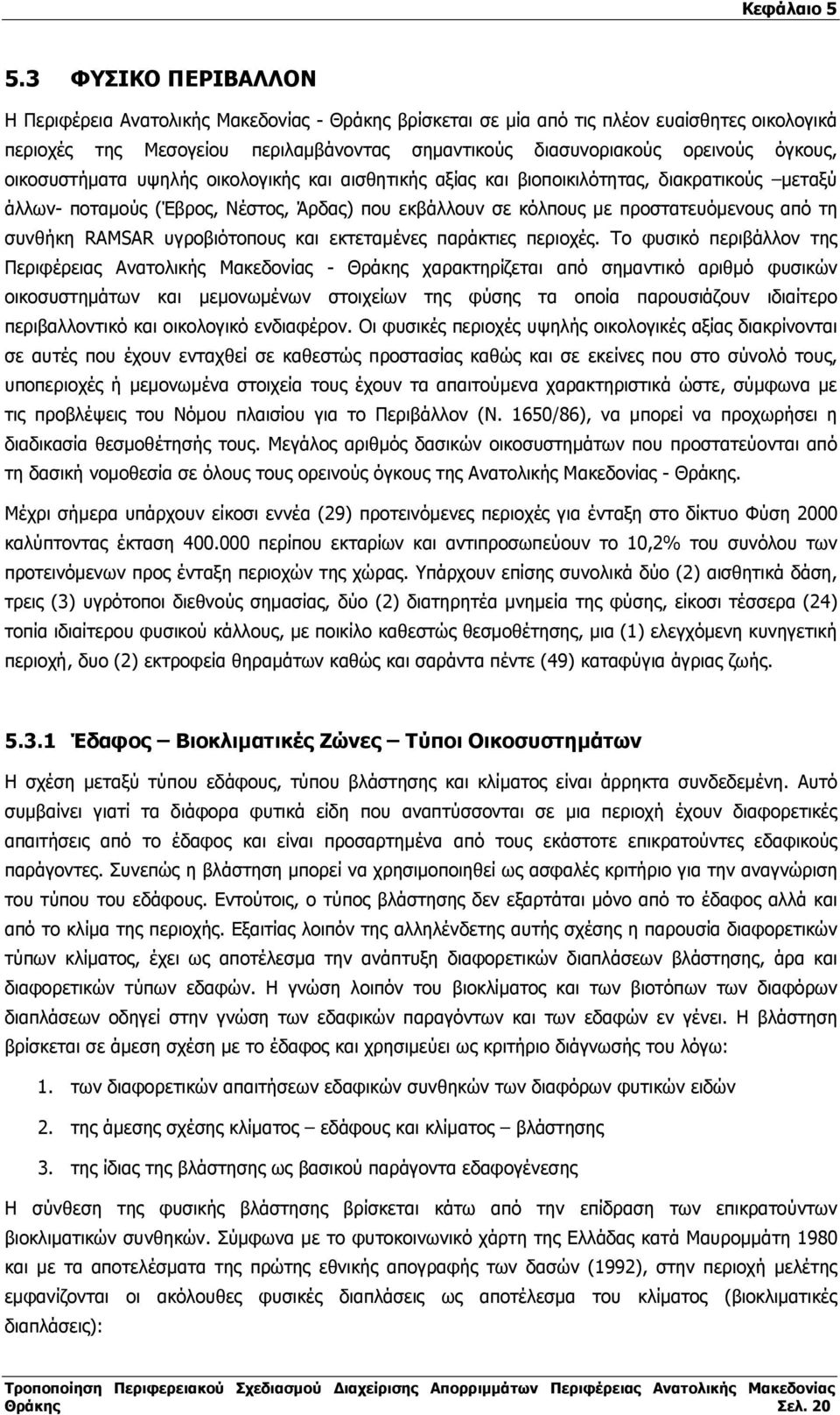 συνθήκη RAMSAR υγροβιότοπους και εκτεταµένες παράκτιες περιοχές.